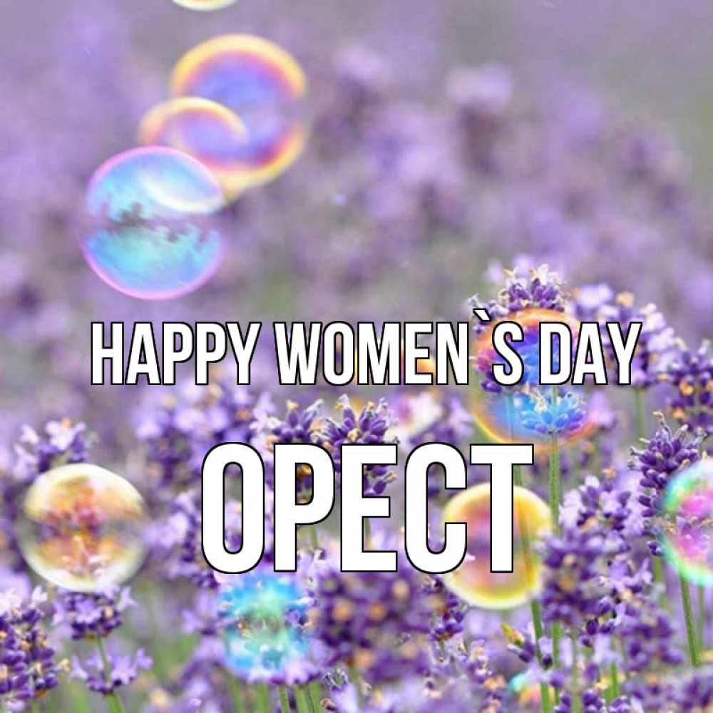 Greetings card с именем, Орест happy women`s day цветы Greetings with text for free download 